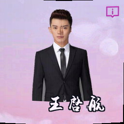 王启航