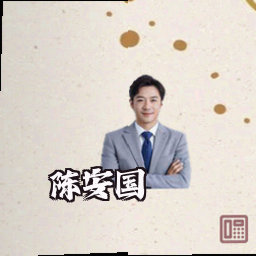 陈安国
