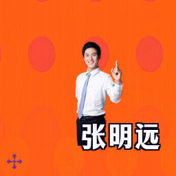 张明远